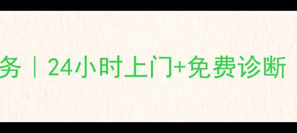图片 松下家用中央空调维修服务｜24小时上门+免费诊断｜专业团队快速解决故障1