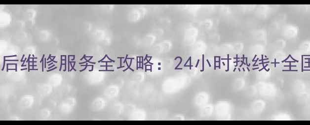 图片 松下家电官方售后维修服务全攻略：24小时热线+全国网点查询指南1