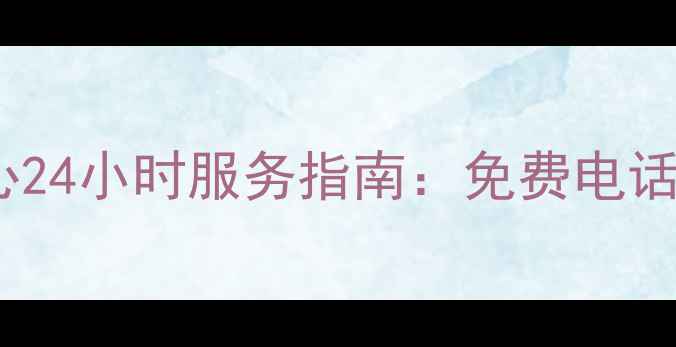 图片 松下常州官方售后服务中心24小时服务指南：免费电话预约流程常见故障处理全1