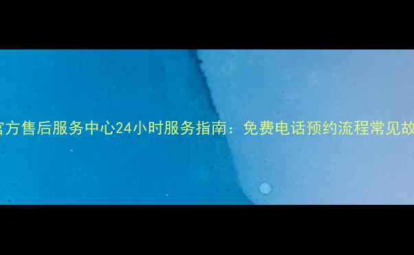 图片 松下常州官方售后服务中心24小时服务指南：免费电话预约流程常见故障处理全2