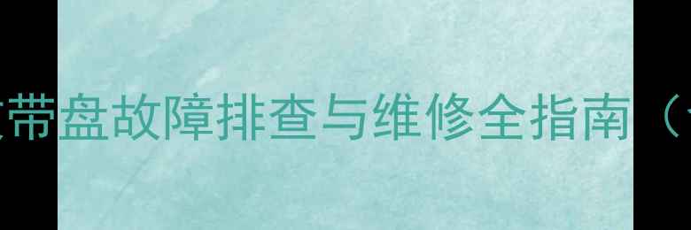 图片 松下录像机K机芯收带盘故障排查与维修全指南（含详细拆解步骤）1