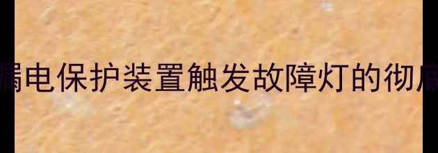 图片 松下智能坐便器漏电保护装置触发故障灯的彻底排查与维修指南