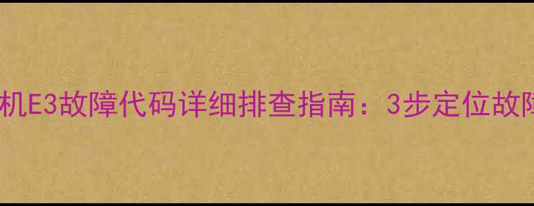 图片 松下波轮洗衣机E3故障代码详细排查指南：3步定位故障并恢复运行2