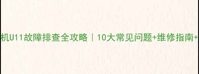 图片 松下洗衣机U11故障排查全攻略｜10大常见问题+维修指南+保养秘籍