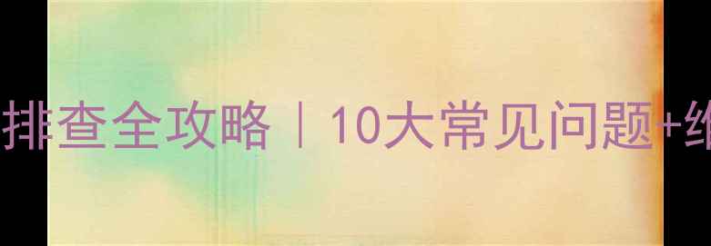 图片 松下洗衣机U11故障排查全攻略｜10大常见问题+维修指南+保养秘籍2