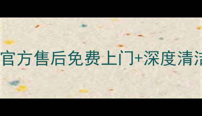 图片 松下洗衣机专业清洗服务升级！官方售后免费上门+深度清洁技巧，延长使用寿命省钱指南1