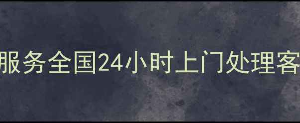 图片 松下洗衣机售后维修服务全国24小时上门处理客服电话400-xxx-xxxx