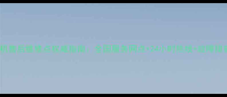 图片 松下洗衣机售后维修点权威指南：全国服务网点+24小时热线+故障排查全攻略2