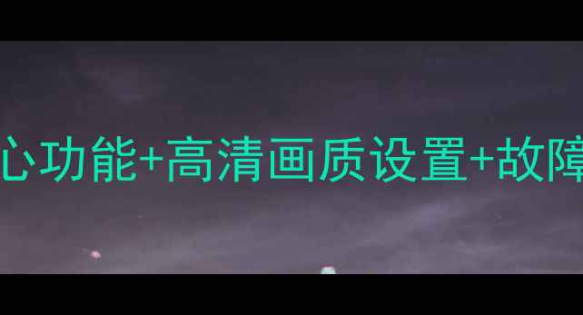 图片 松下液晶电视使用全攻略：5大核心功能+高清画质设置+故障排除教程（附赠清洁保养秘籍）1