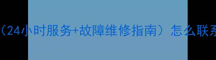 图片 松下液晶电视官方客服电话（24小时服务+故障维修指南）怎么联系？快速解决电视故障全攻略