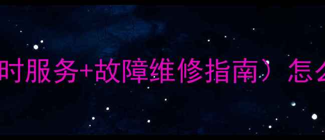 图片 松下液晶电视官方客服电话（24小时服务+故障维修指南）怎么联系？快速解决电视故障全攻略1