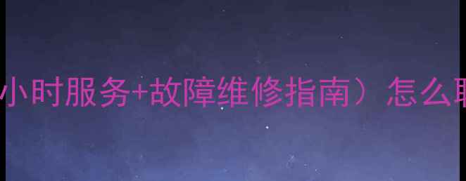 图片 松下液晶电视官方客服电话（24小时服务+故障维修指南）怎么联系？快速解决电视故障全攻略2