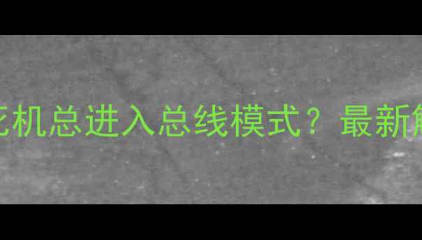 图片 松下液晶电视黑屏死机总进入总线模式？最新解决教程+预防指南2