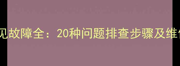 图片 松下滚筒洗衣机常见故障全：20种问题排查步骤及维修技巧（附图解）1