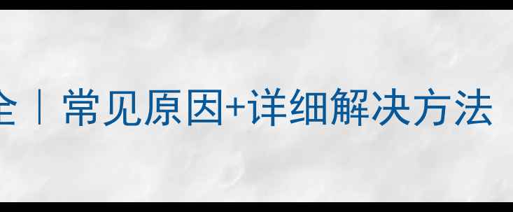 图片 松下热水器E4故障全｜常见原因+详细解决方法（附安全操作指南）