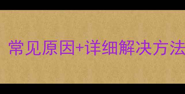 图片 松下热水器E4故障全｜常见原因+详细解决方法（附安全操作指南）1