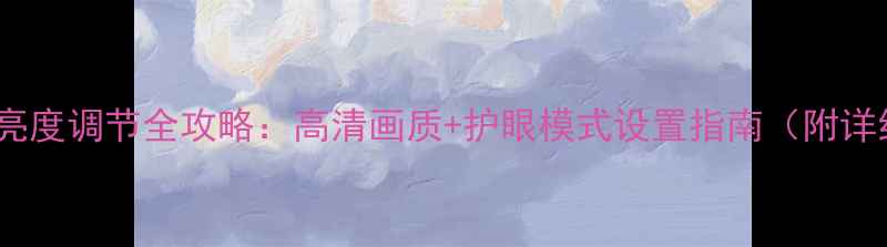 图片 松下电视亮度调节全攻略：高清画质+护眼模式设置指南（附详细步骤）1