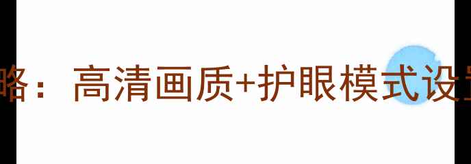 图片 松下电视亮度调节全攻略：高清画质+护眼模式设置指南（附详细步骤）2
