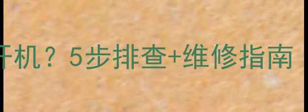 图片 松下电视无法开机？5步排查+维修指南（附实测案例）