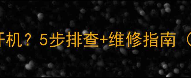 图片 松下电视无法开机？5步排查+维修指南（附实测案例）2