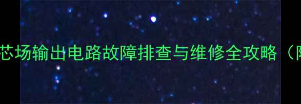 图片 松下电视机M19机芯场输出电路故障排查与维修全攻略（附检修步骤图解）