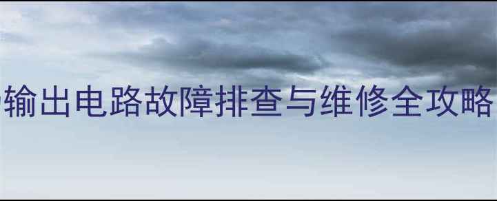 图片 松下电视机M19机芯场输出电路故障排查与维修全攻略（附检修步骤图解）1