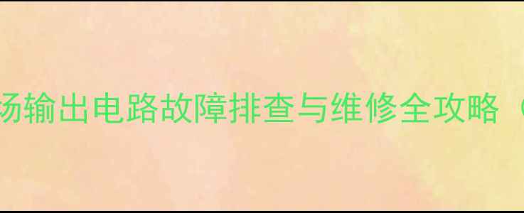图片 松下电视机M19机芯场输出电路故障排查与维修全攻略（附检修步骤图解）2