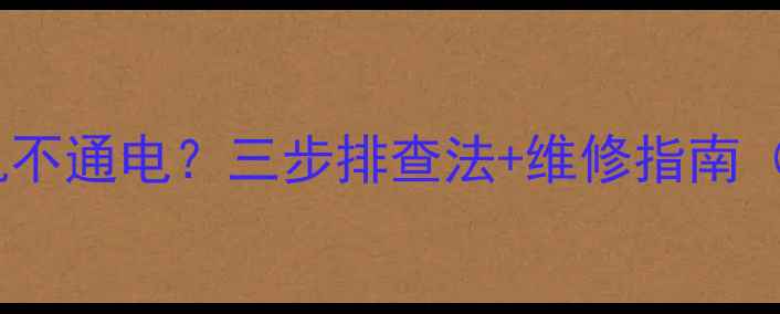 图片 松下电视机开机不通电？三步排查法+维修指南（附详细拆解）1