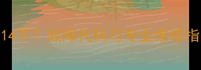 图片 松下电视红灯闪烁14下？故障代码与专业维修指南（附排查步骤）