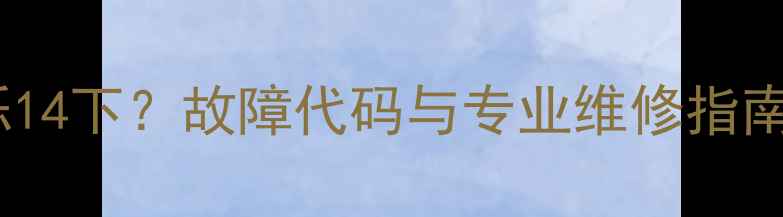 图片 松下电视红灯闪烁14下？故障代码与专业维修指南（附排查步骤）2
