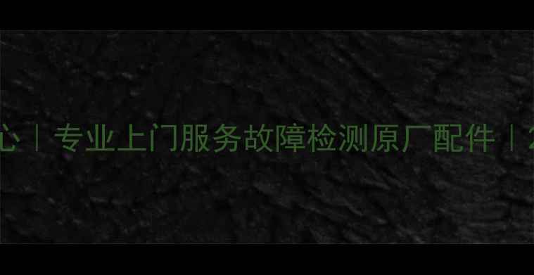 图片 松下电视苏州维修中心｜专业上门服务故障检测原厂配件｜24小时紧急维修通道2