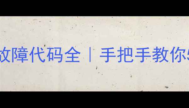 图片 松下电饭煲H2型号故障代码全｜手把手教你5步解决常见问题！