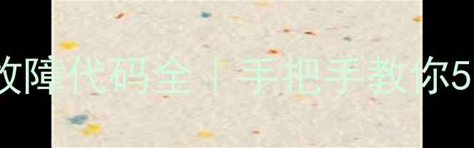 图片 松下电饭煲H2型号故障代码全｜手把手教你5步解决常见问题！2