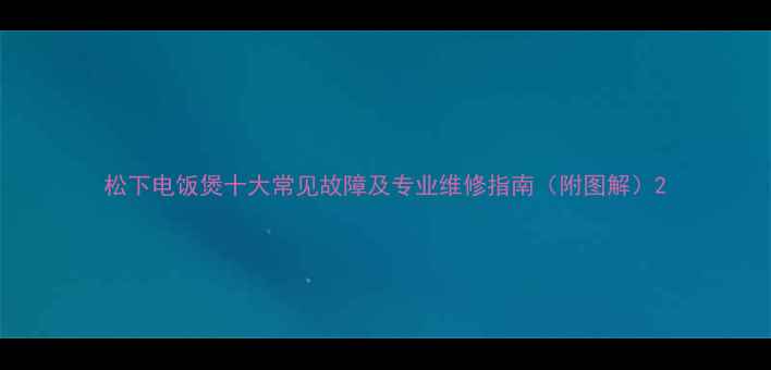图片 松下电饭煲十大常见故障及专业维修指南（附图解）2