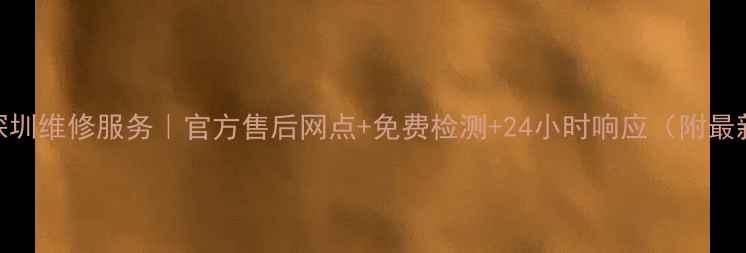 图片 松下电饭煲深圳维修服务｜官方售后网点+免费检测+24小时响应（附最新网点地址）