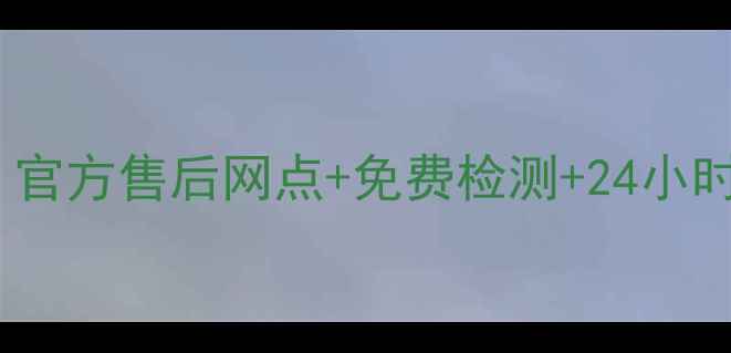 图片 松下电饭煲深圳维修服务｜官方售后网点+免费检测+24小时响应（附最新网点地址）1