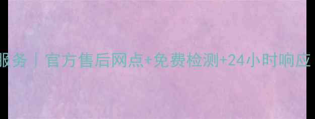 图片 松下电饭煲深圳维修服务｜官方售后网点+免费检测+24小时响应（附最新网点地址）2