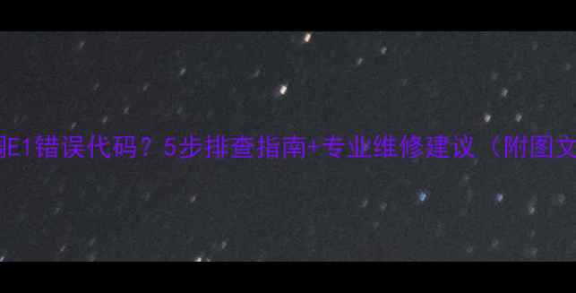 图片 松下空调E1错误代码？5步排查指南+专业维修建议（附图文教程）2
