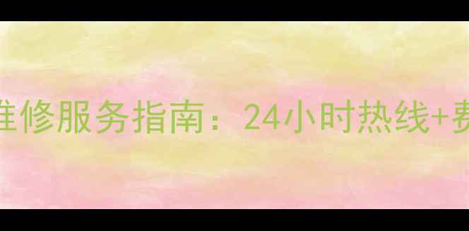 图片 松下空调上海售后维修服务指南：24小时热线+费用透明+上门响应1