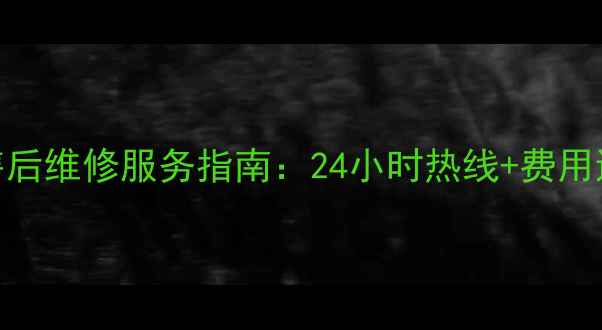 图片 松下空调上海售后维修服务指南：24小时热线+费用透明+上门响应2