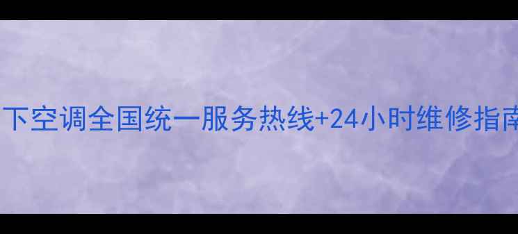 图片 松下空调全国统一服务热线+24小时维修指南1