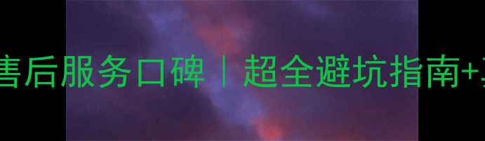 图片 松下空调南宁售后服务口碑｜超全避坑指南+真实用户反馈1