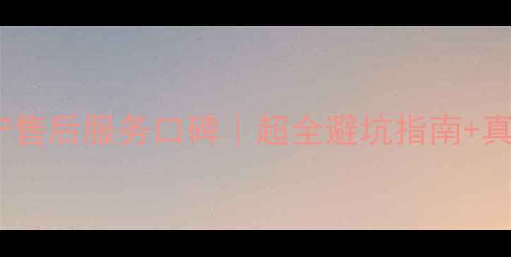 图片 松下空调南宁售后服务口碑｜超全避坑指南+真实用户反馈2