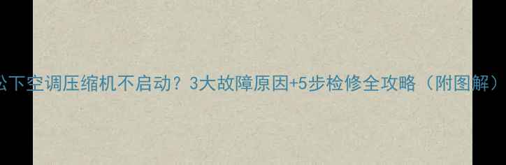 图片 松下空调压缩机不启动？3大故障原因+5步检修全攻略（附图解）1