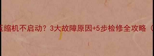 图片 松下空调压缩机不启动？3大故障原因+5步检修全攻略（附图解）2