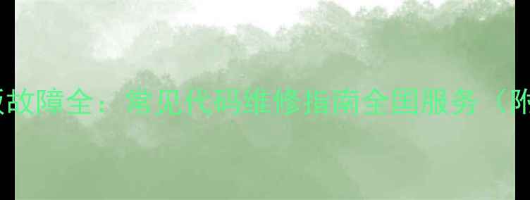 图片 松下空调变频主板故障全：常见代码维修指南全国服务（附免费检测通道）1