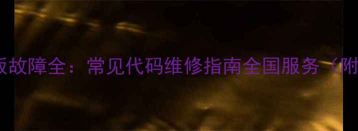 图片 松下空调变频主板故障全：常见代码维修指南全国服务（附免费检测通道）2