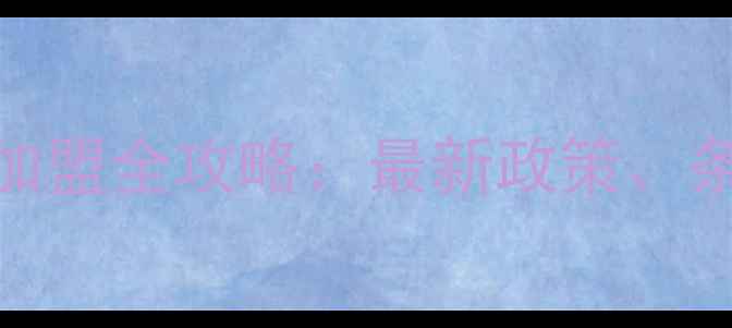 图片 松下空调售后加盟全攻略：最新政策、条件及盈利模式