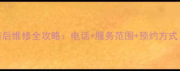 图片 松下空调售后维修全攻略：电话+服务范围+预约方式（最新版）