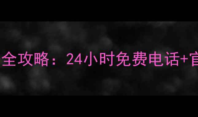 图片 松下空调售后维修服务全攻略：24小时免费电话+官方预约通道+故障代码